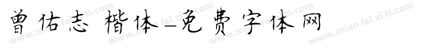 曾佑志 楷体字体转换